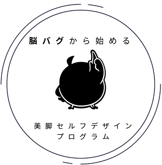 美脚セルフデザイン プログラムロゴ
